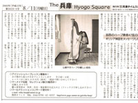 『The 兵庫 Hyogo Square』 2003.08.11 掲載